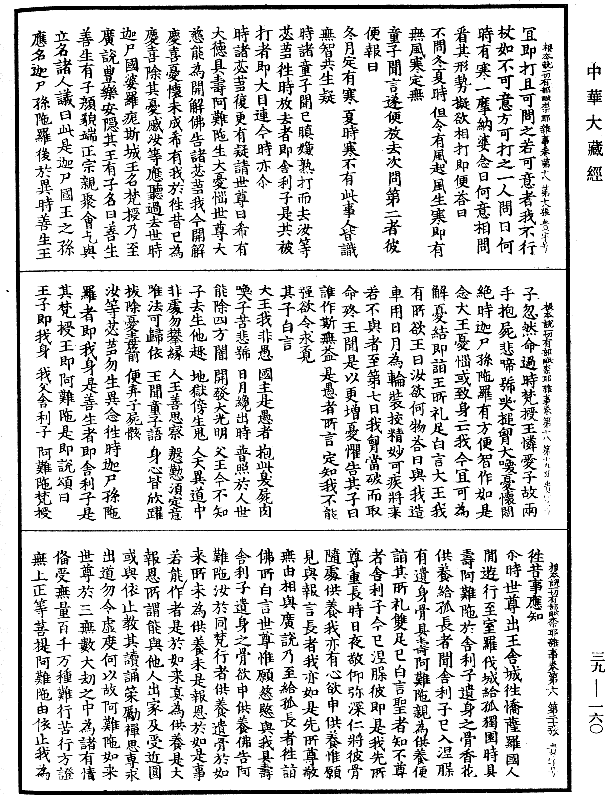 File:《中華大藏經》 第39冊 第0160頁.png