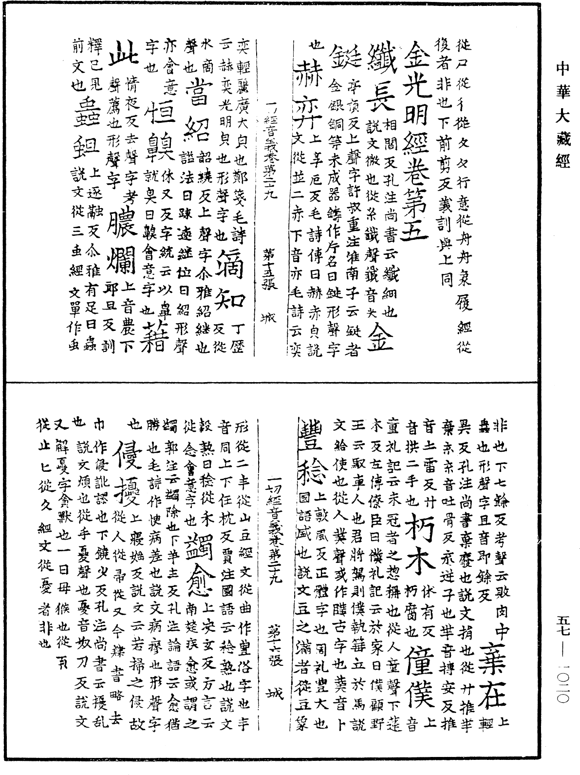 File:《中華大藏經》 第57冊 第1020頁.png