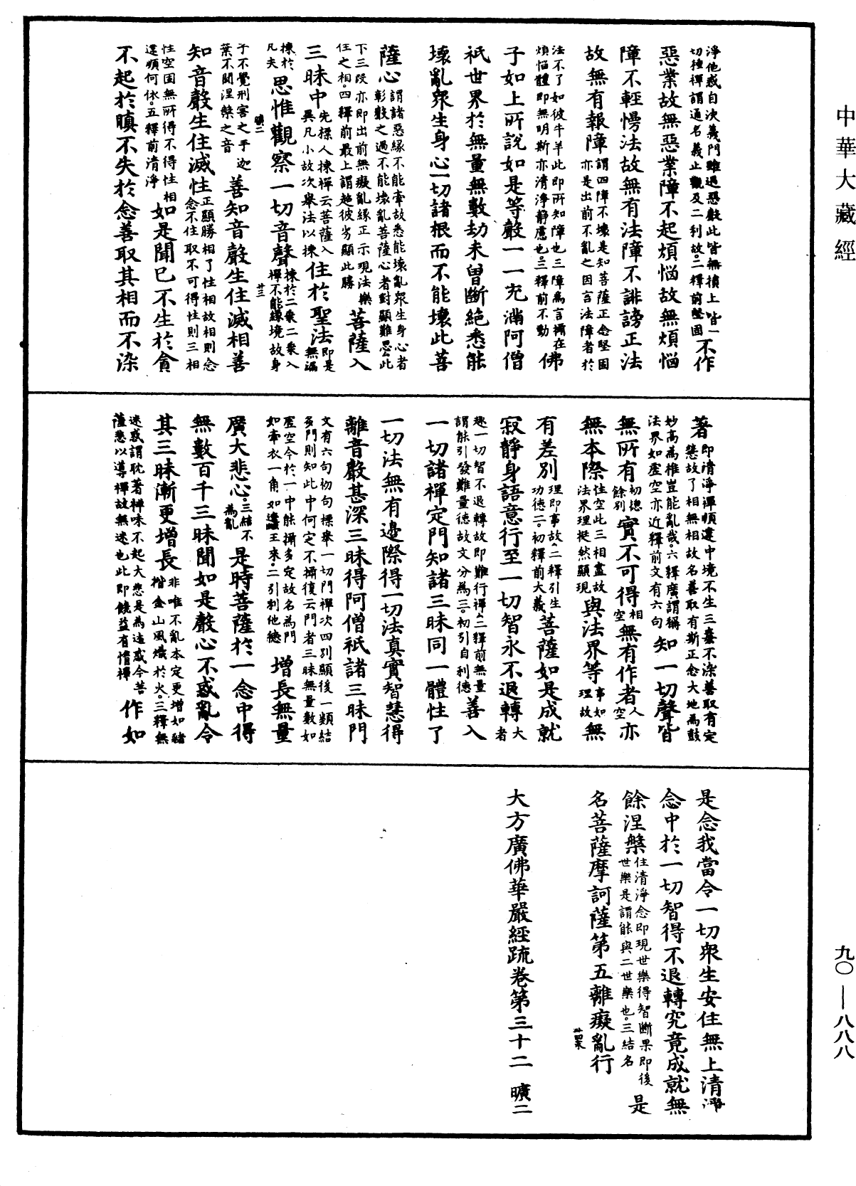 File:《中華大藏經》 第90冊 第888頁.png