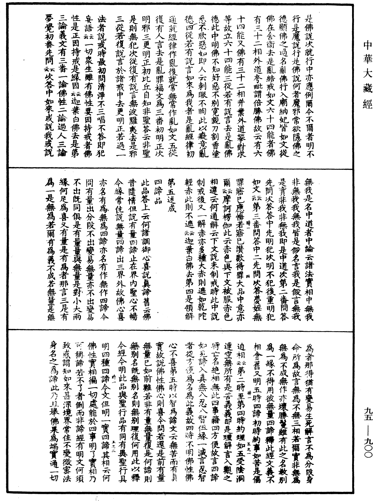 File:《中華大藏經》 第95冊 第900頁.png
