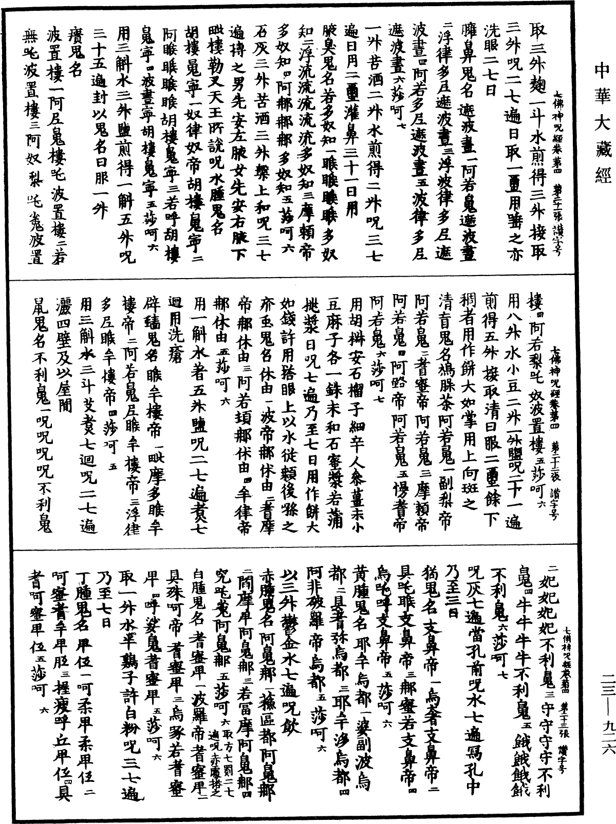 File:《中華大藏經》 第23冊 第926頁.png