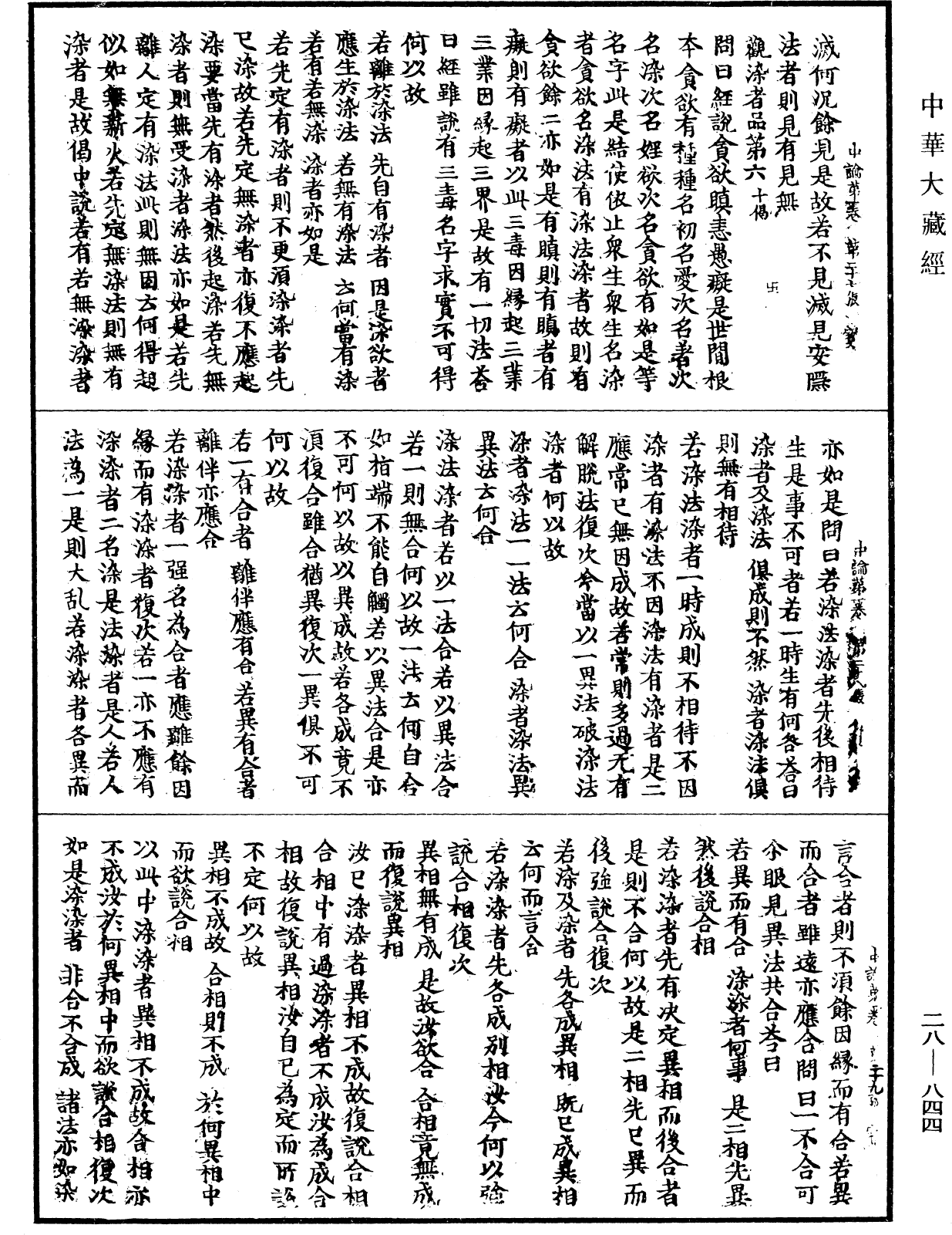 File:《中華大藏經》 第28冊 第0844頁.png