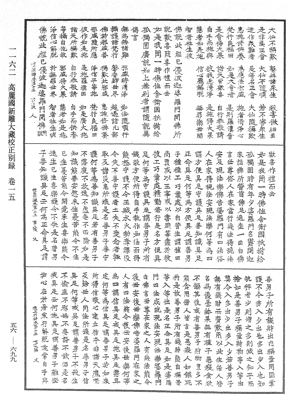 高麗國新雕大藏校正別錄《中華大藏經》_第56冊_第0699頁