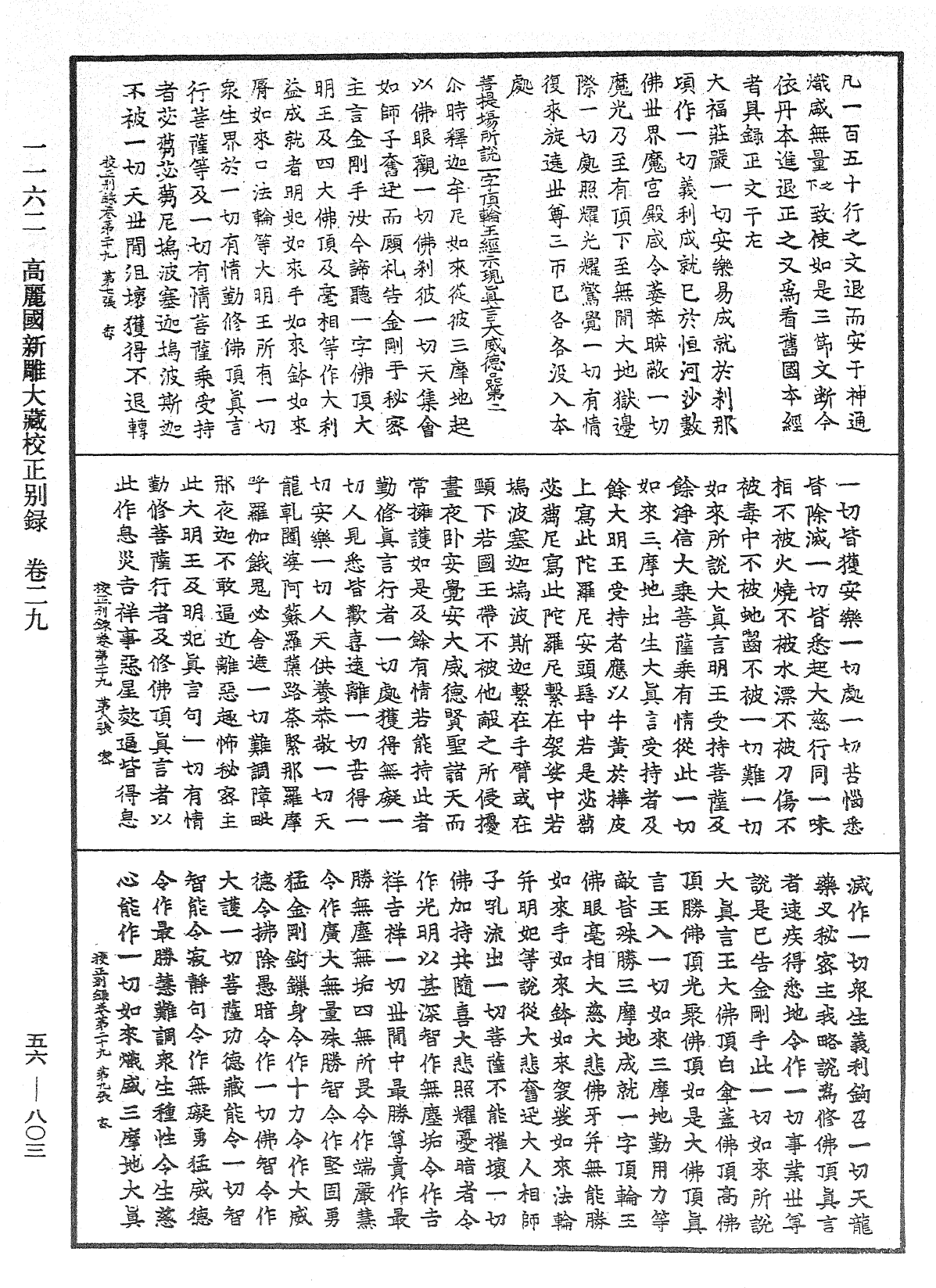 高麗國新雕大藏校正別錄《中華大藏經》_第56冊_第0803頁