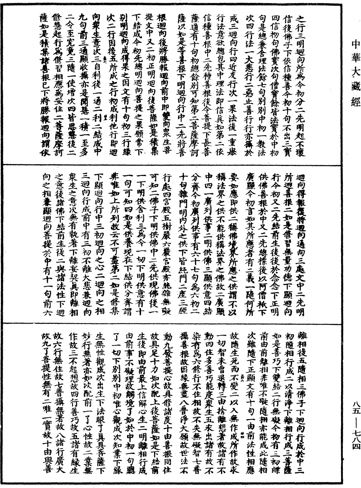 File:《中華大藏經》 第85冊 第0784頁.png