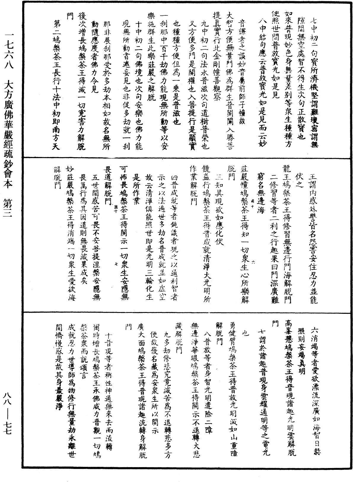 大方廣佛華嚴經疏鈔會本《中華大藏經》_第88冊_第077頁