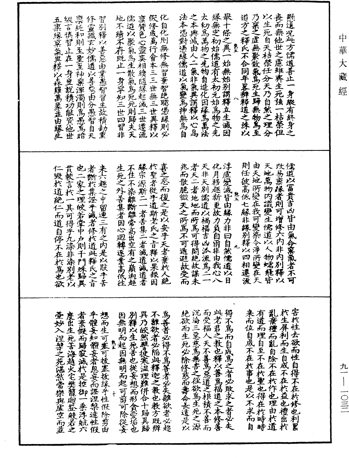 大方廣佛華嚴經疏演義鈔《中華大藏經》_第91冊_第1032頁