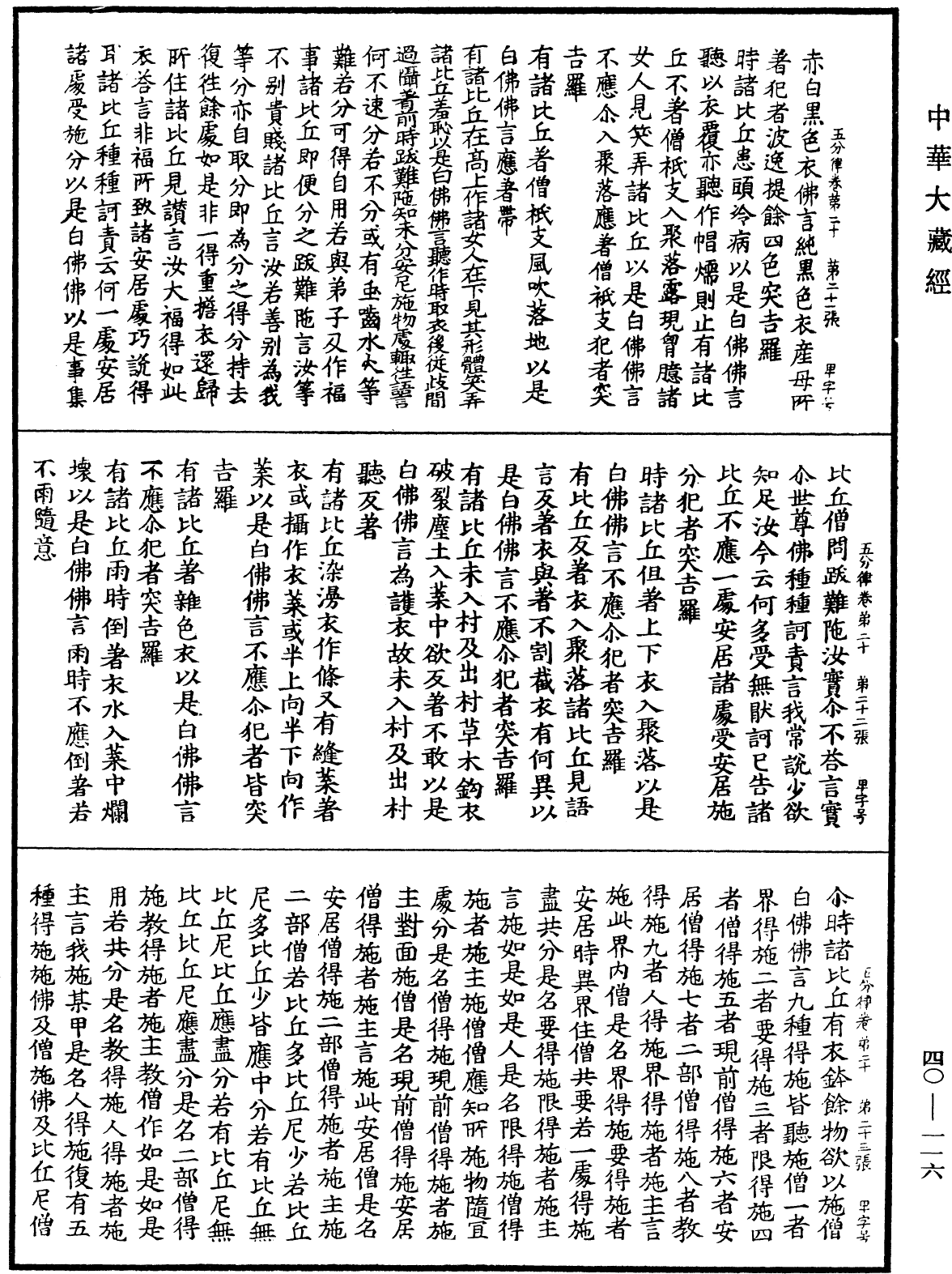 File:《中華大藏經》 第40冊 第116頁.png