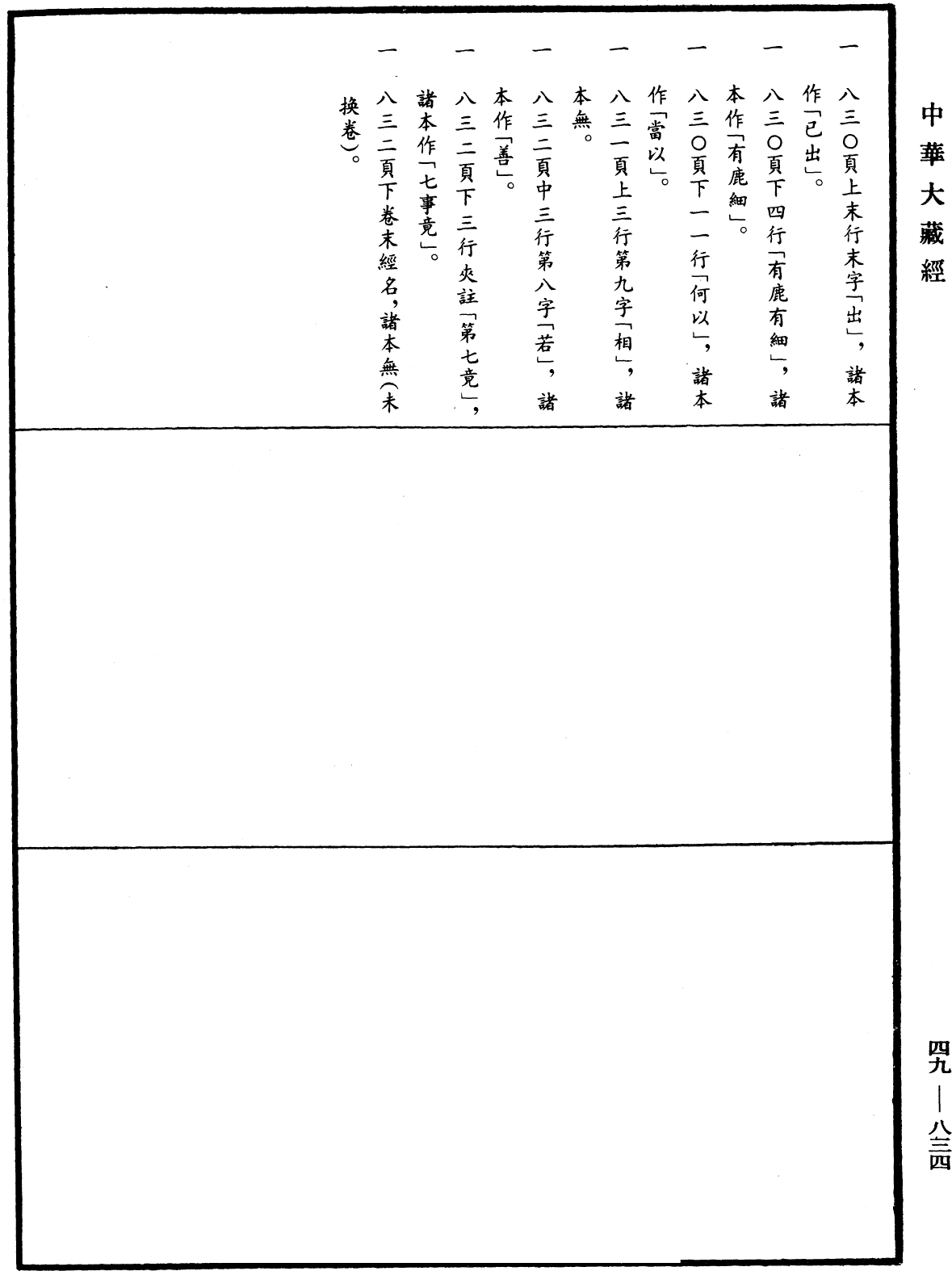 File:《中華大藏經》 第49冊 第0834頁.png