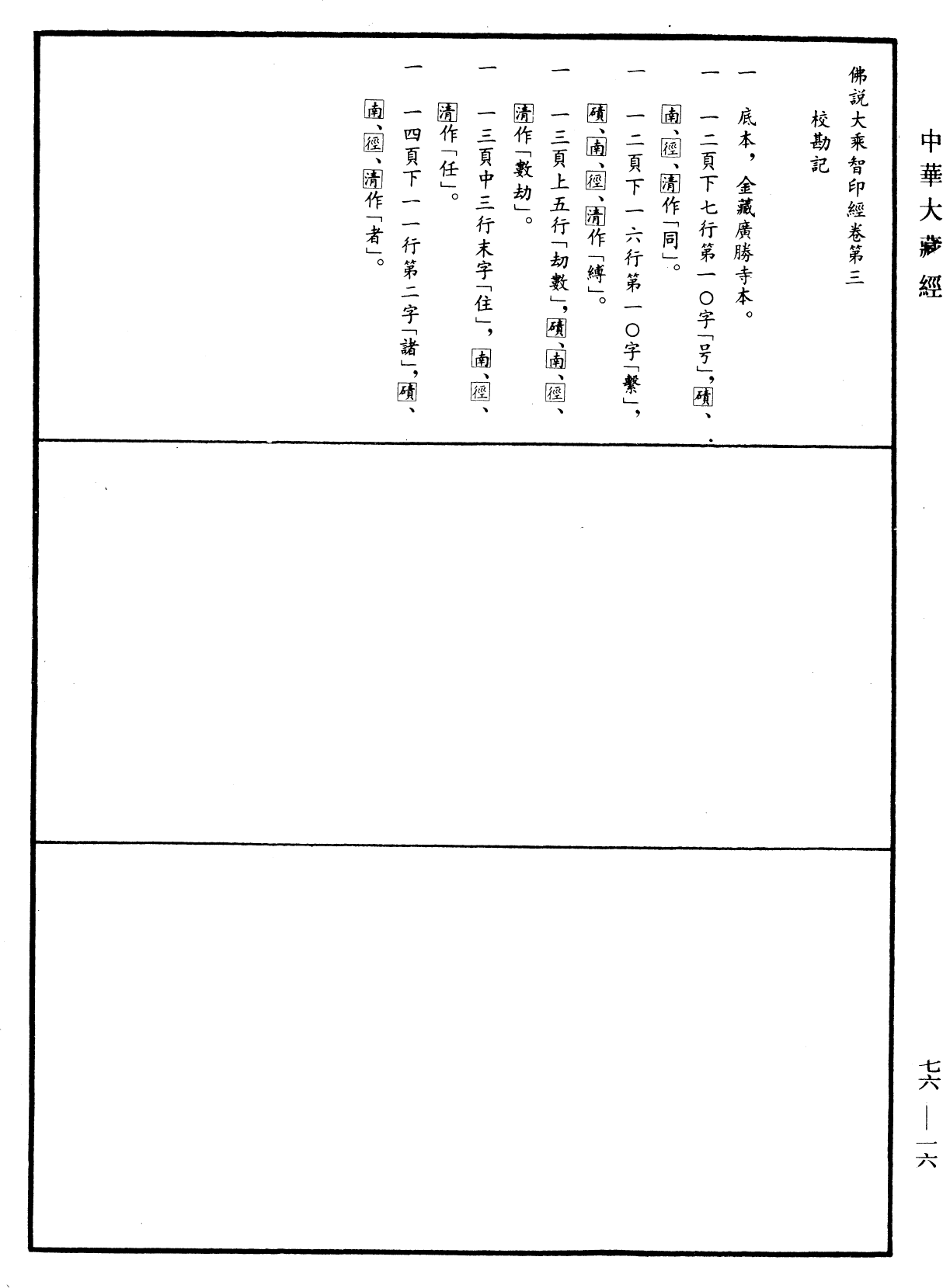 File:《中華大藏經》 第76冊 第016頁.png