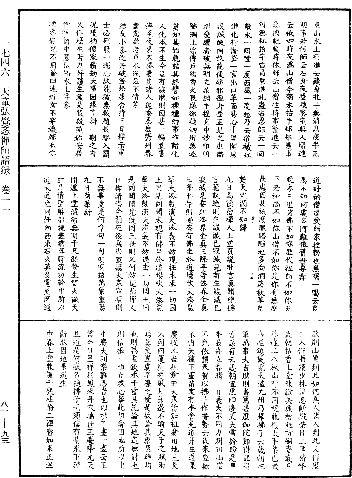 天童弘觉忞禅师语录《中华大藏经》_第81册_第0093页