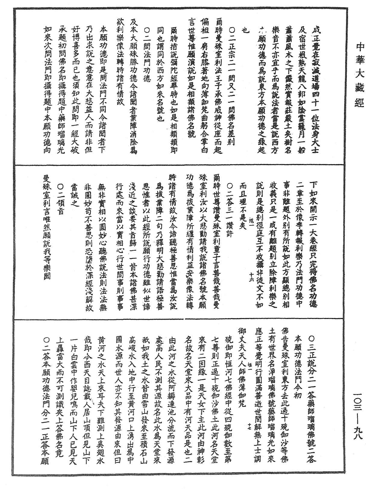 File:《中華大藏經》 第103冊 第098頁.png