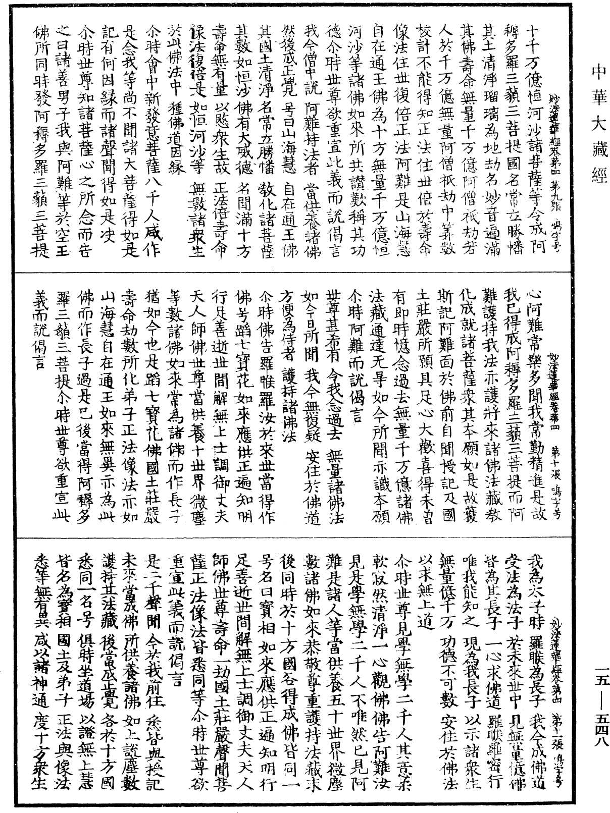 妙法蓮華經《中華大藏經》_第15冊_第548頁