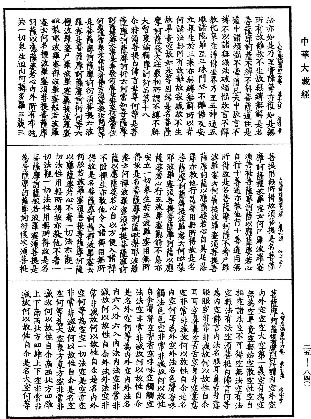 大智度論《中華大藏經》_第25冊_第840頁
