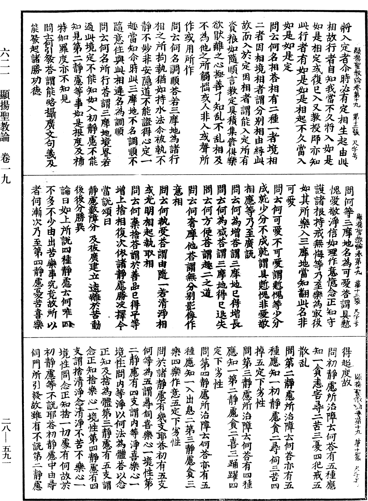 顯揚聖教論《中華大藏經》_第28冊_第0591頁