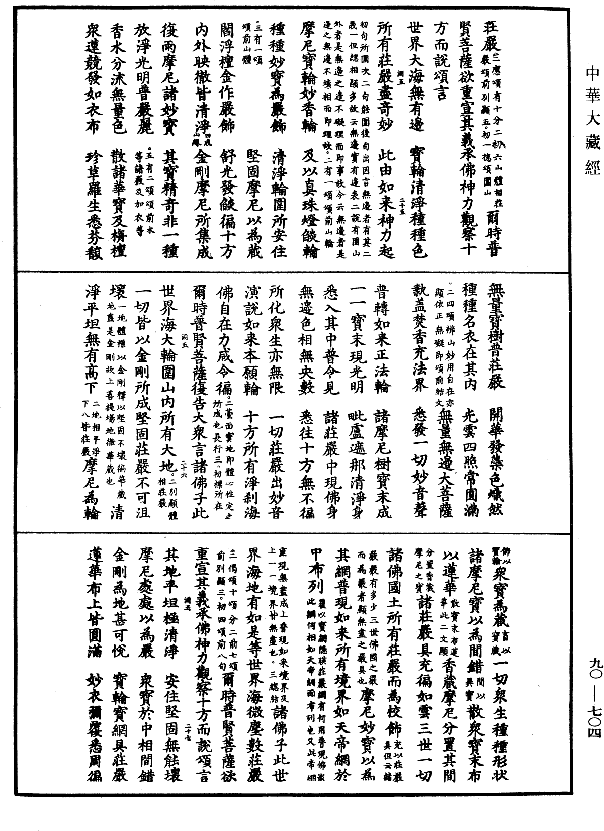 File:《中華大藏經》 第90冊 第704頁.png