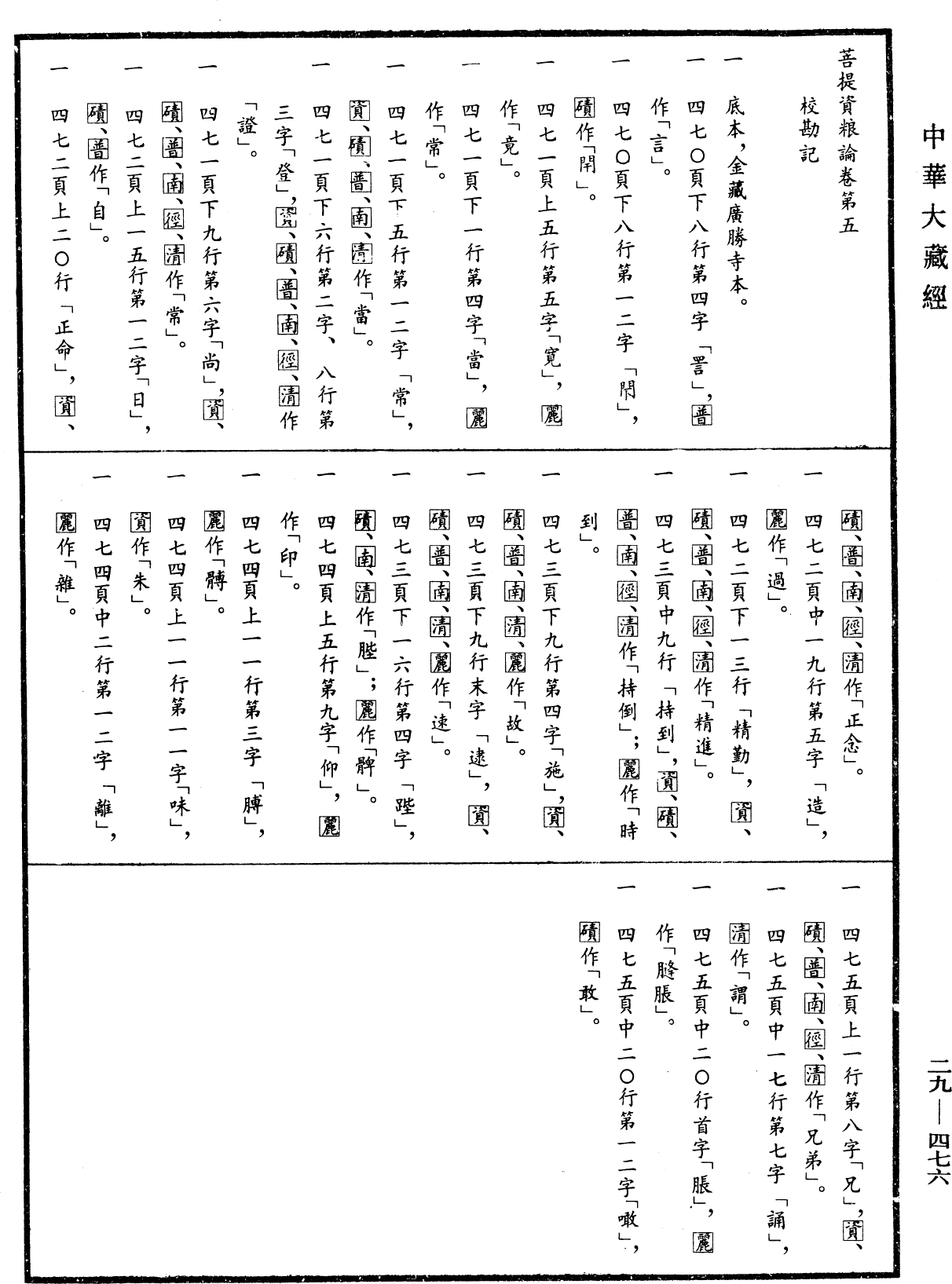 File:《中華大藏經》 第29冊 第0476頁.png