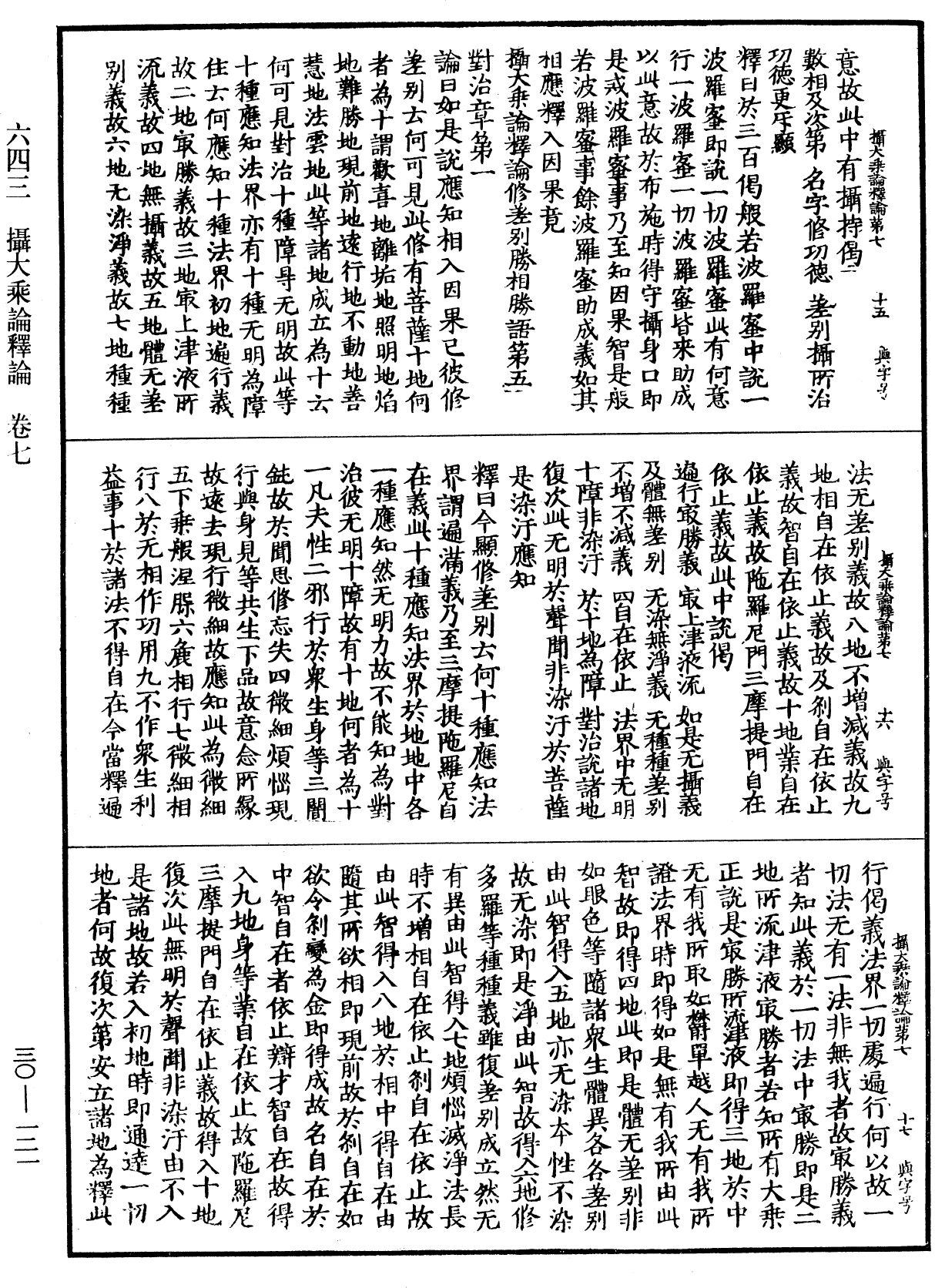 攝大乘論釋論《中華大藏經》_第30冊_第0121頁