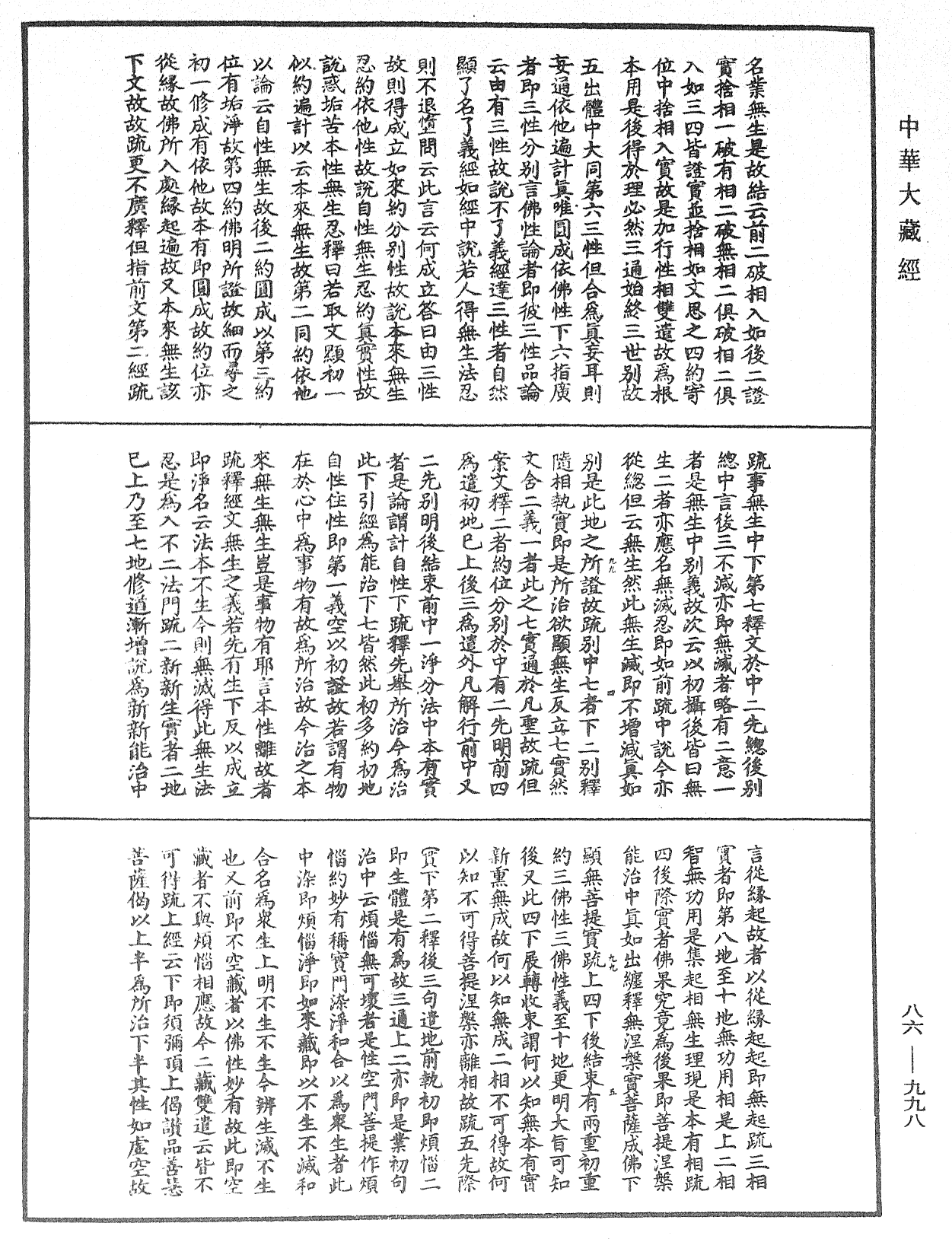 File:《中華大藏經》 第86冊 第0998頁.png