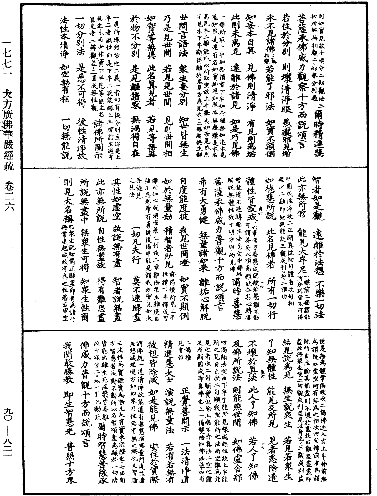 File:《中華大藏經》 第90冊 第821頁.png