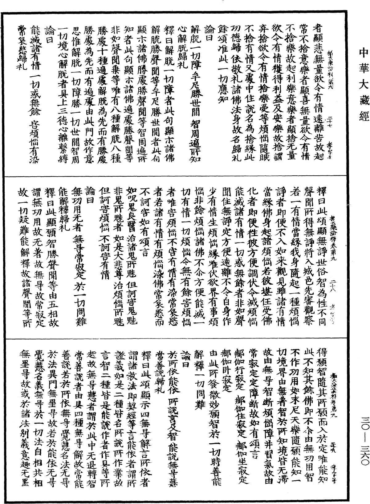攝大乘論釋《中華大藏經》_第30冊_第0360頁
