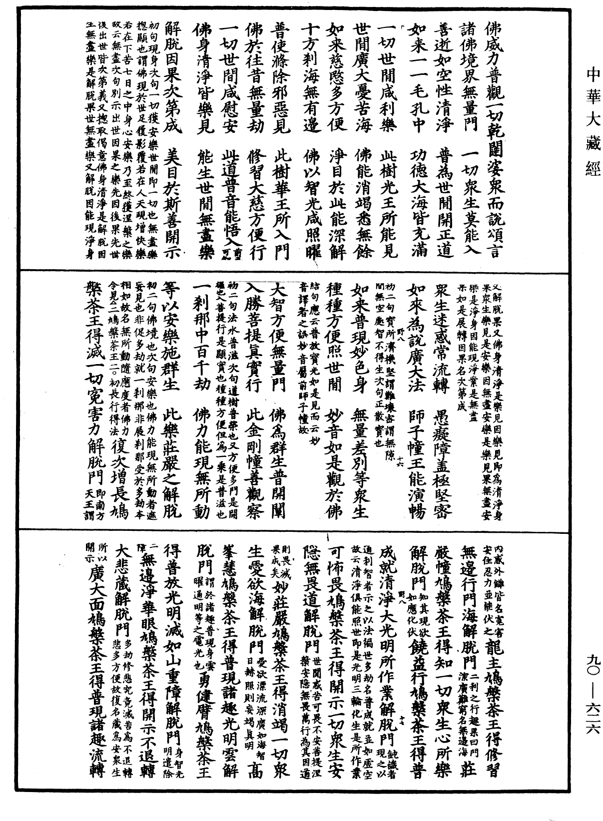 File:《中華大藏經》 第90冊 第626頁.png