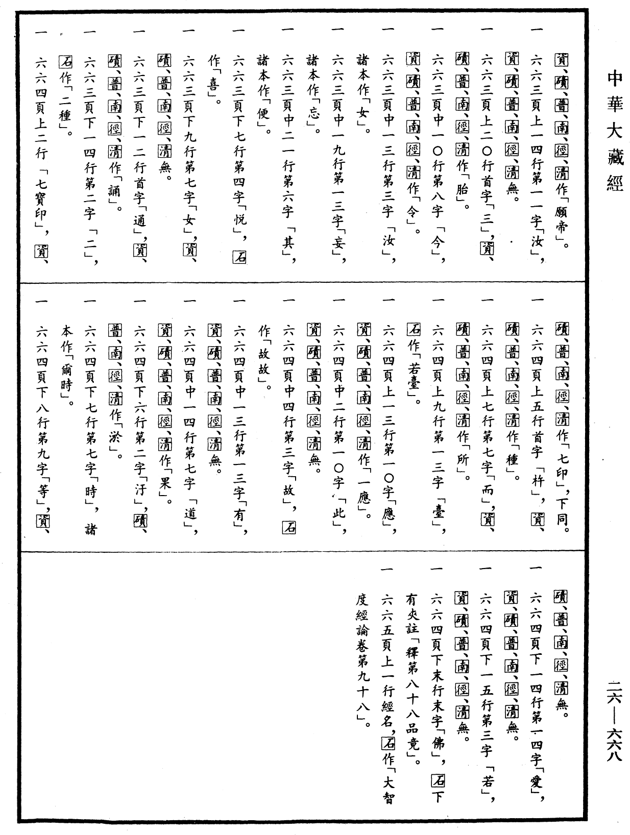 File:《中華大藏經》 第26冊 第668頁.png