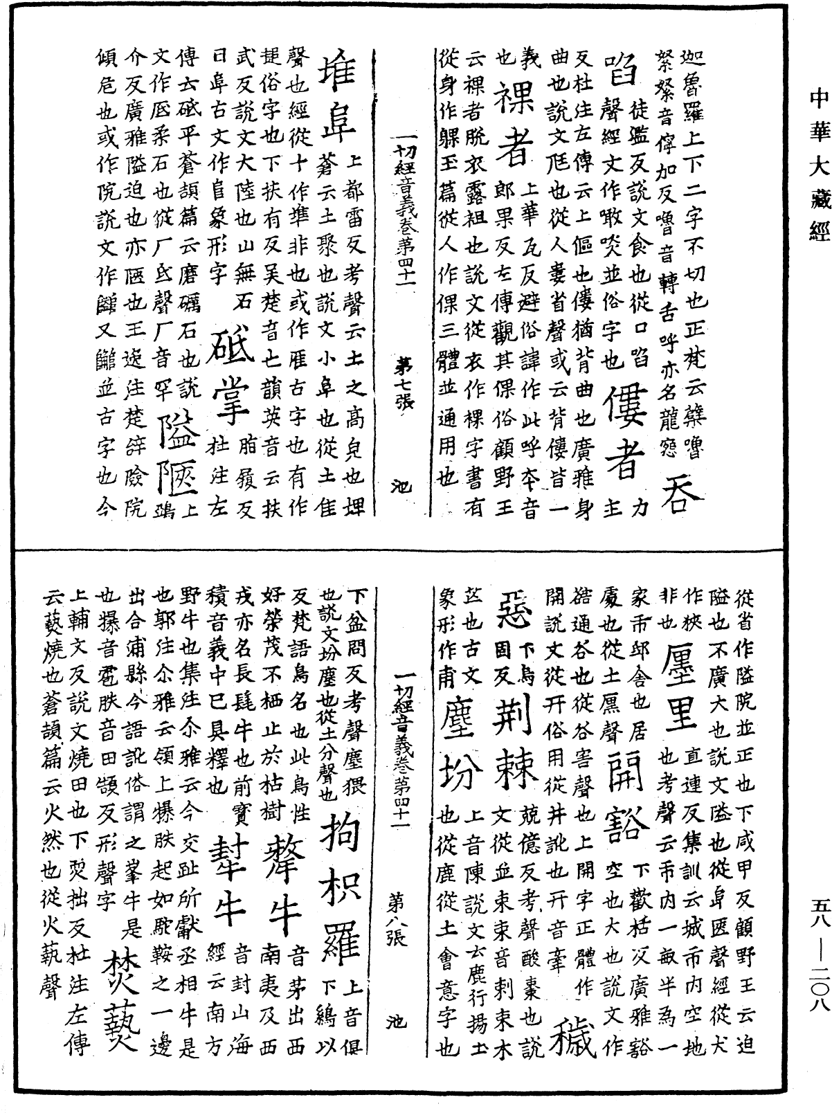 File:《中華大藏經》 第58冊 第0208頁.png