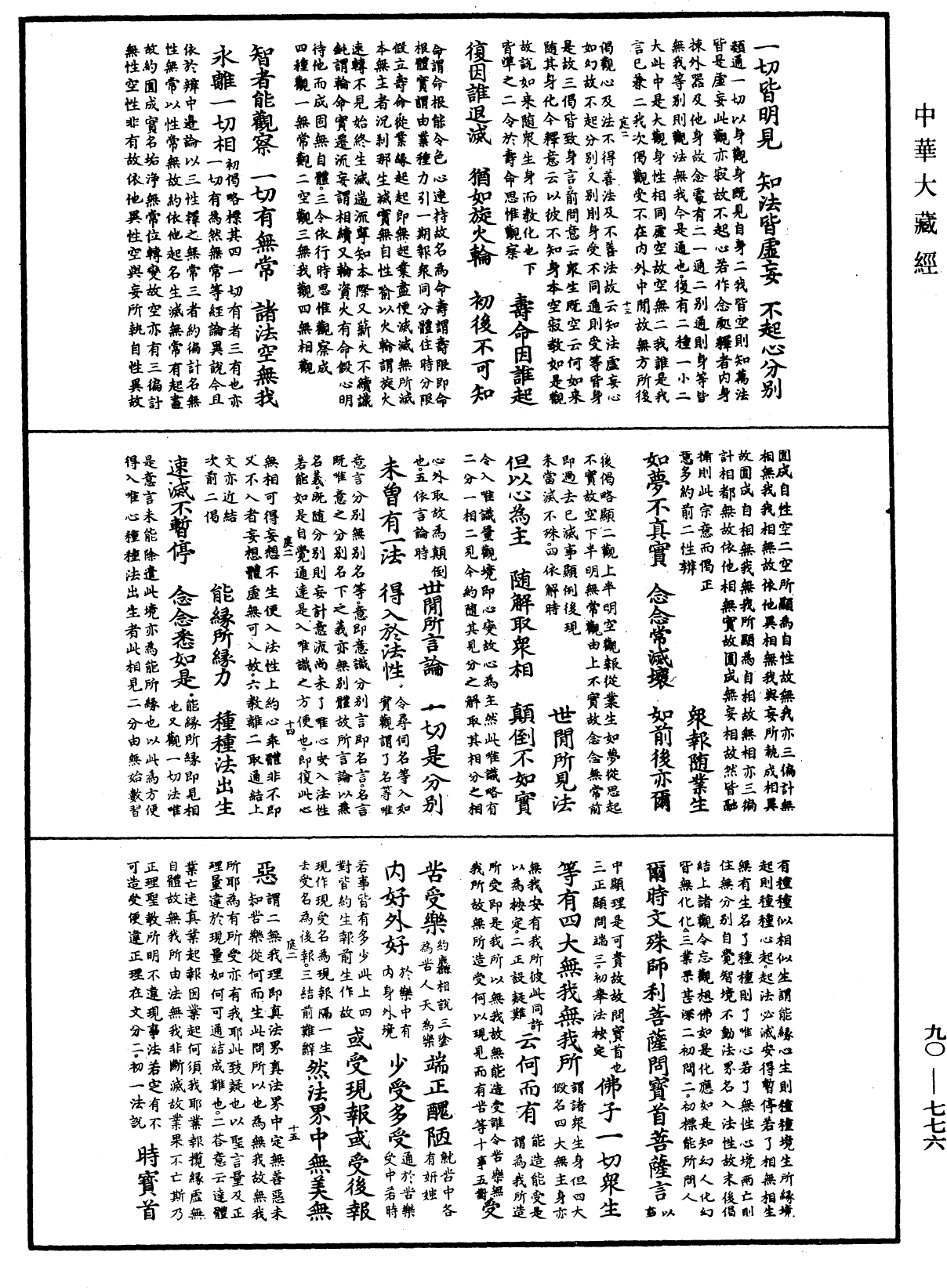 File:《中華大藏經》 第90冊 第776頁.png