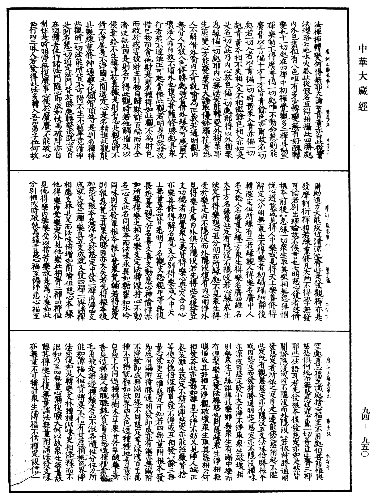 摩訶止觀《中華大藏經》_第94冊_第950頁
