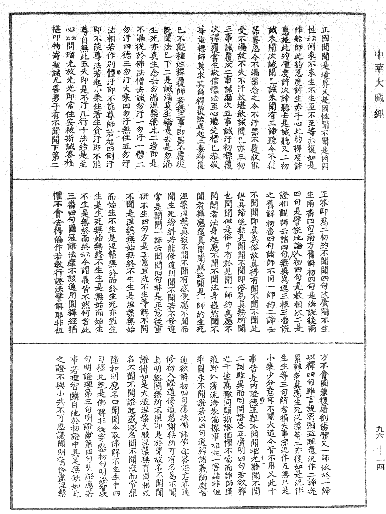 File:《中華大藏經》 第96冊 第014頁.png