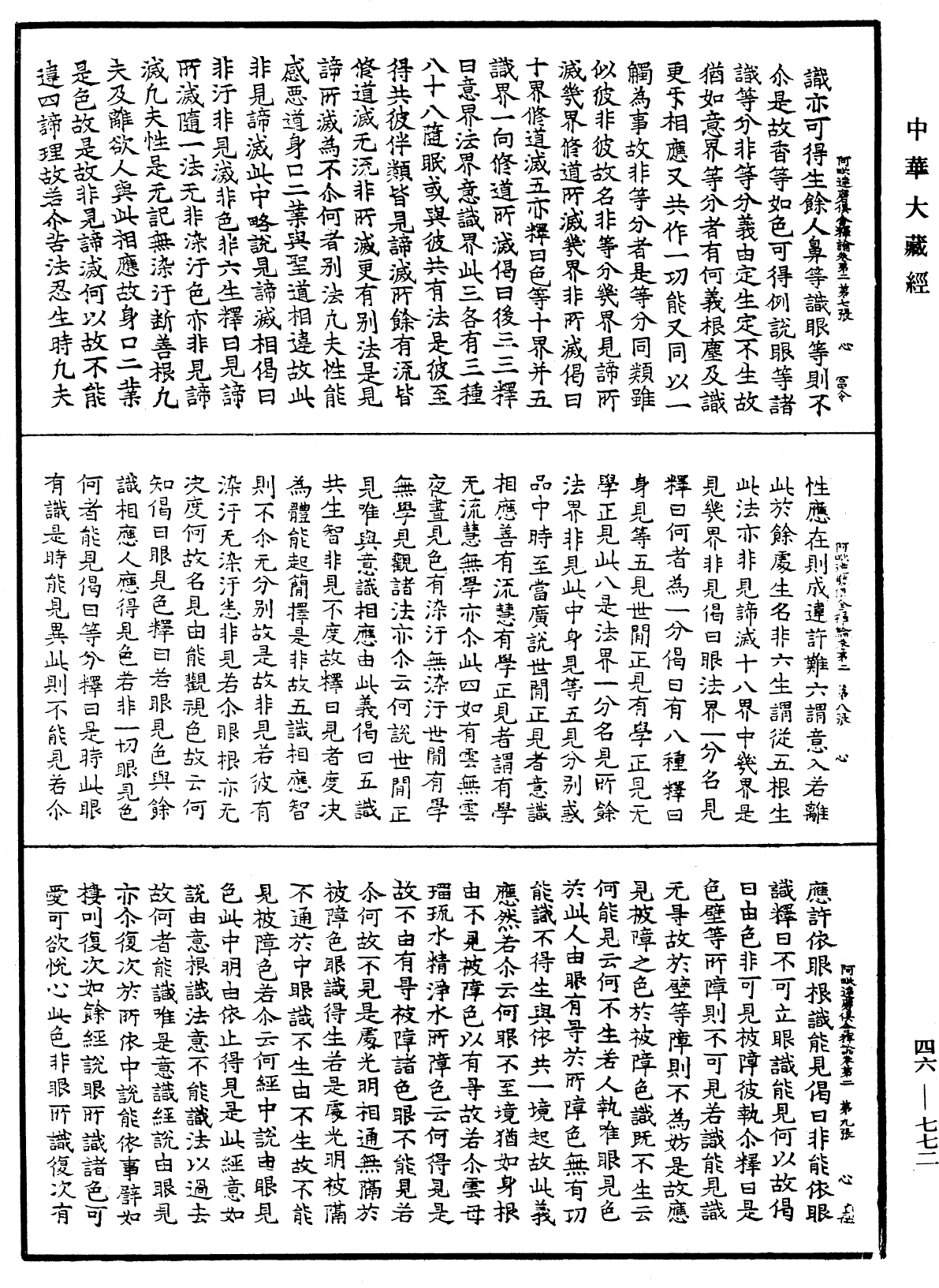 阿毗達磨俱舍釋論《中華大藏經》_第46冊_第0772頁