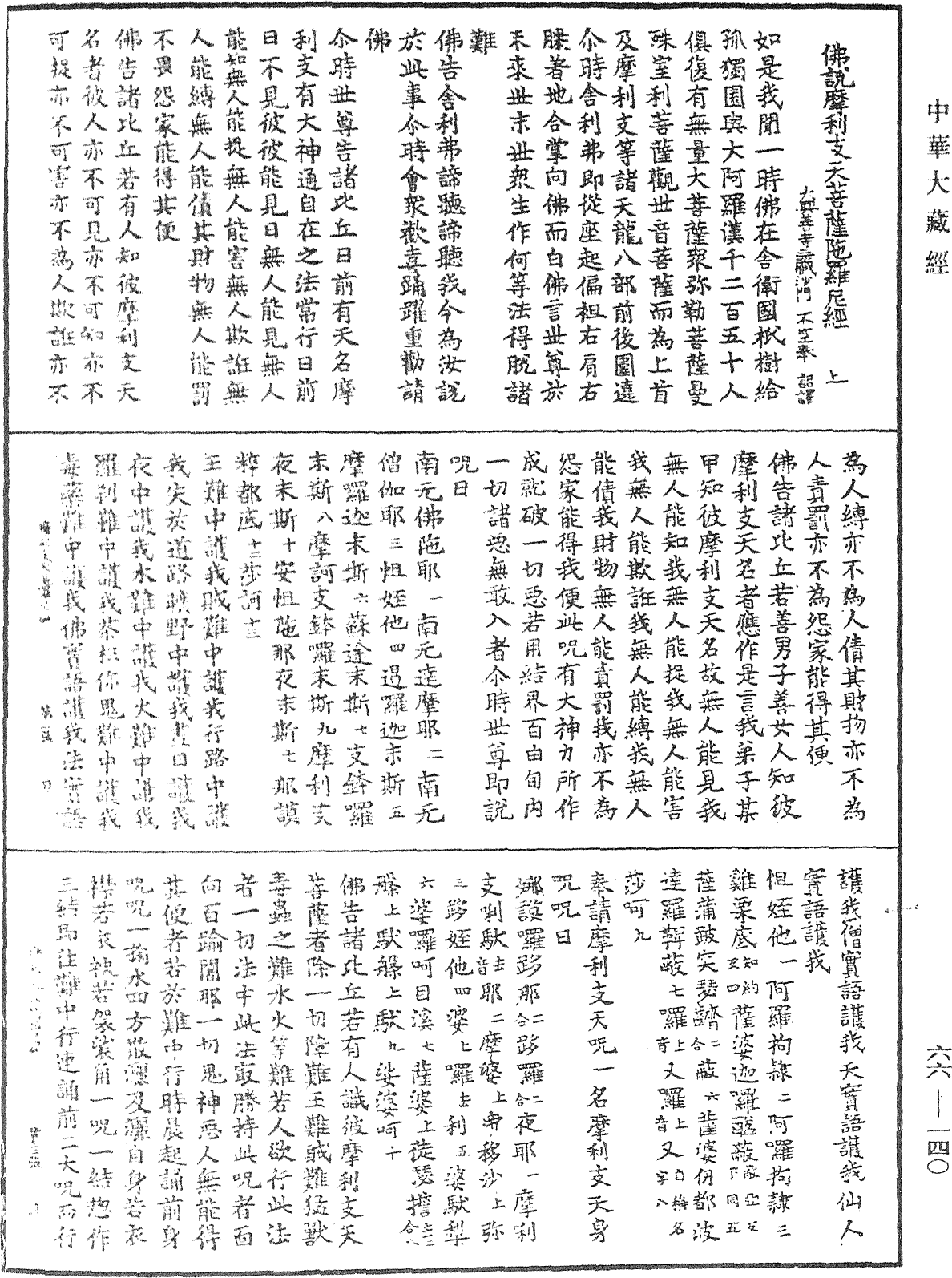 佛说摩利支天菩萨陀罗尼经《中华大藏经》_第66册_第140页