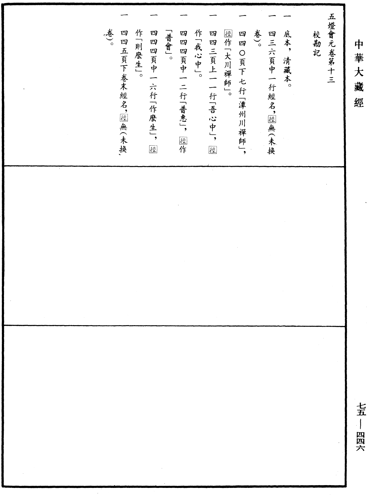 File:《中華大藏經》 第75冊 第446頁.png