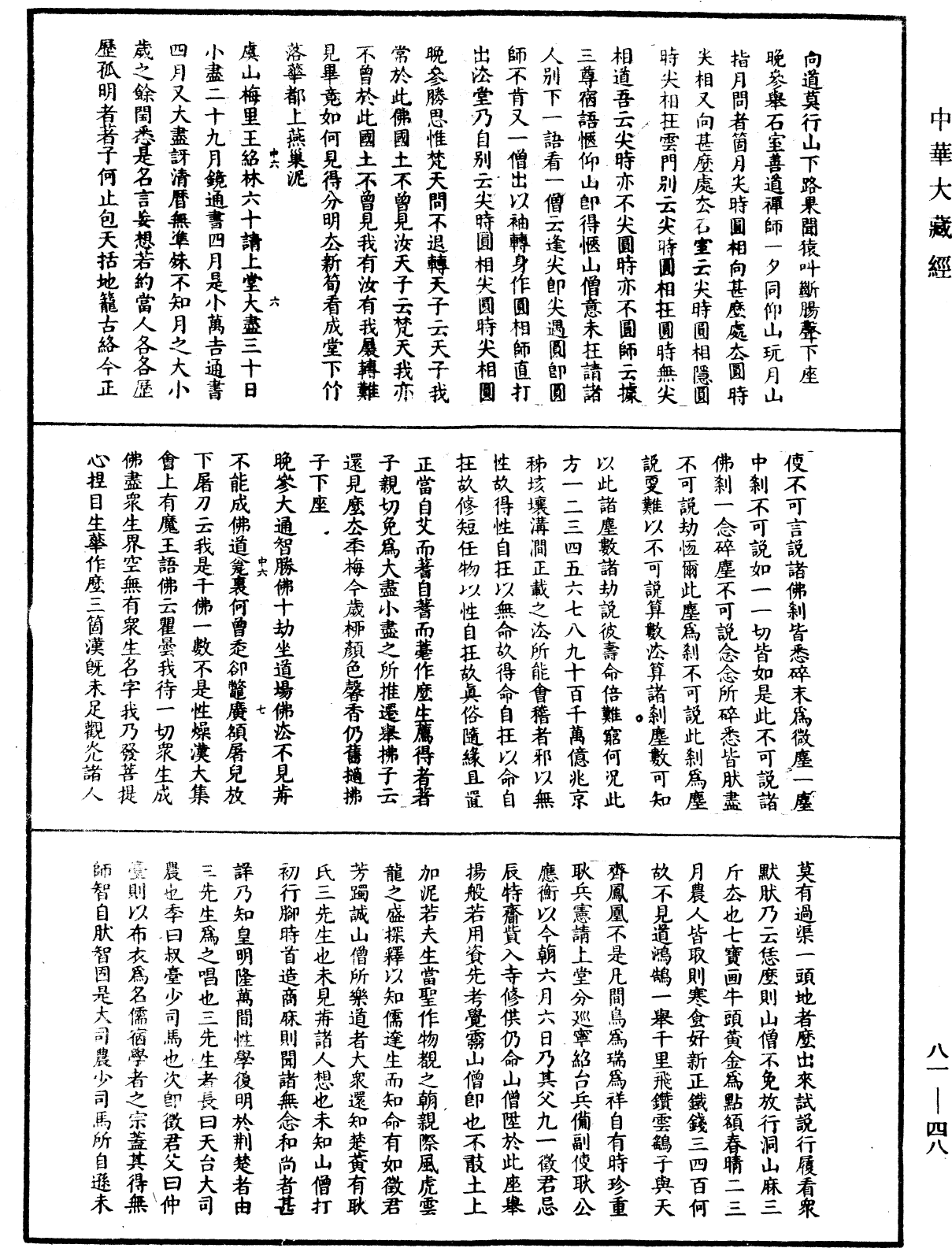 天童弘觉忞禅师语录《中华大藏经》_第81册_第0048页