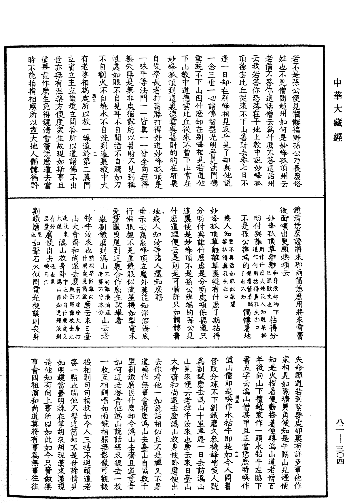 File:《中華大藏經》 第82冊 第0304頁.png