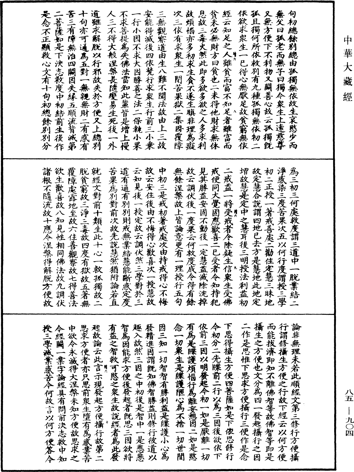 File:《中華大藏經》 第85冊 第0904頁.png