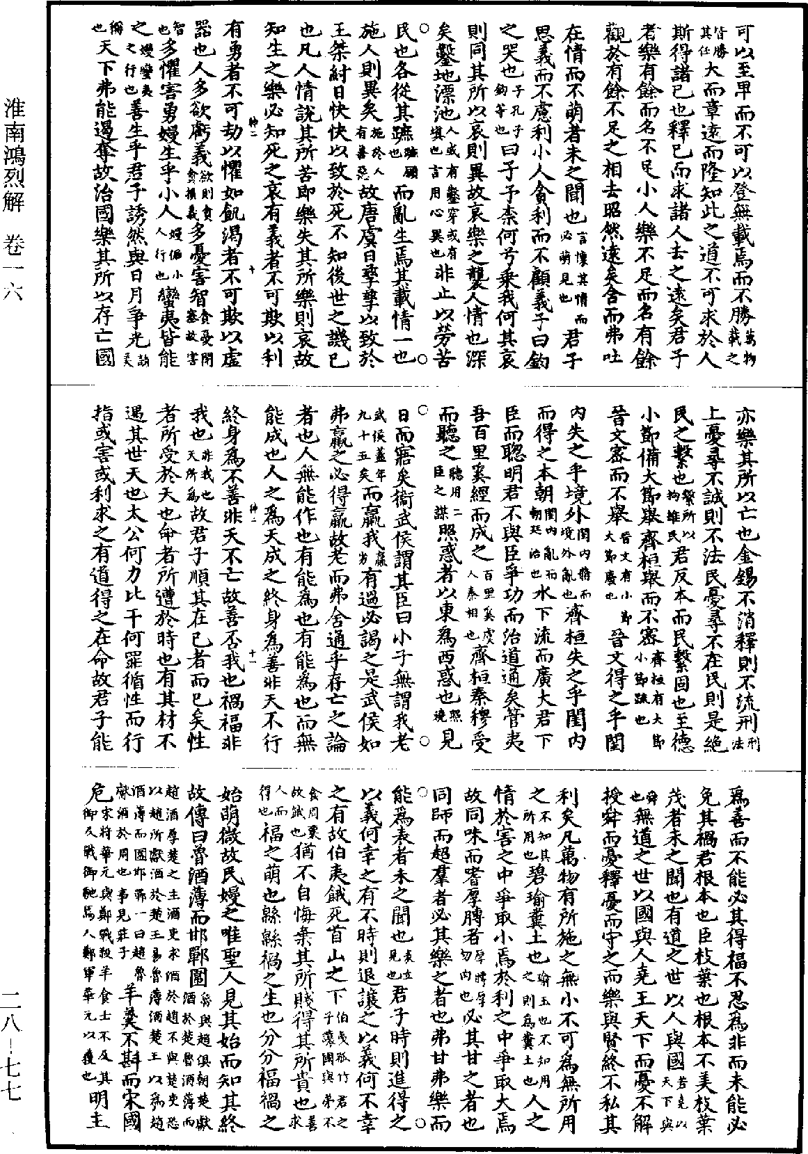 淮南鴻烈解《道藏》第28冊_第077頁