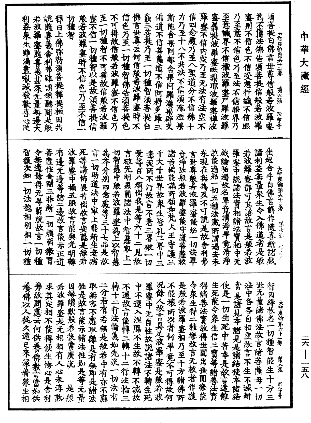 File:《中華大藏經》 第26冊 第158頁.png