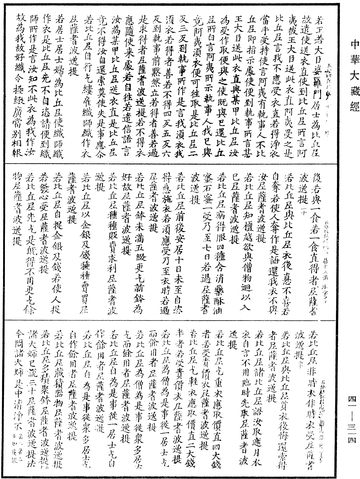 File:《中華大藏經》 第41冊 第314頁.png