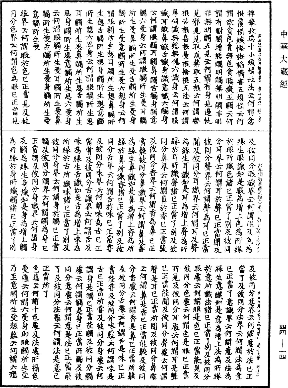 阿毗達磨品類足論《中華大藏經》_第44冊_第0014頁