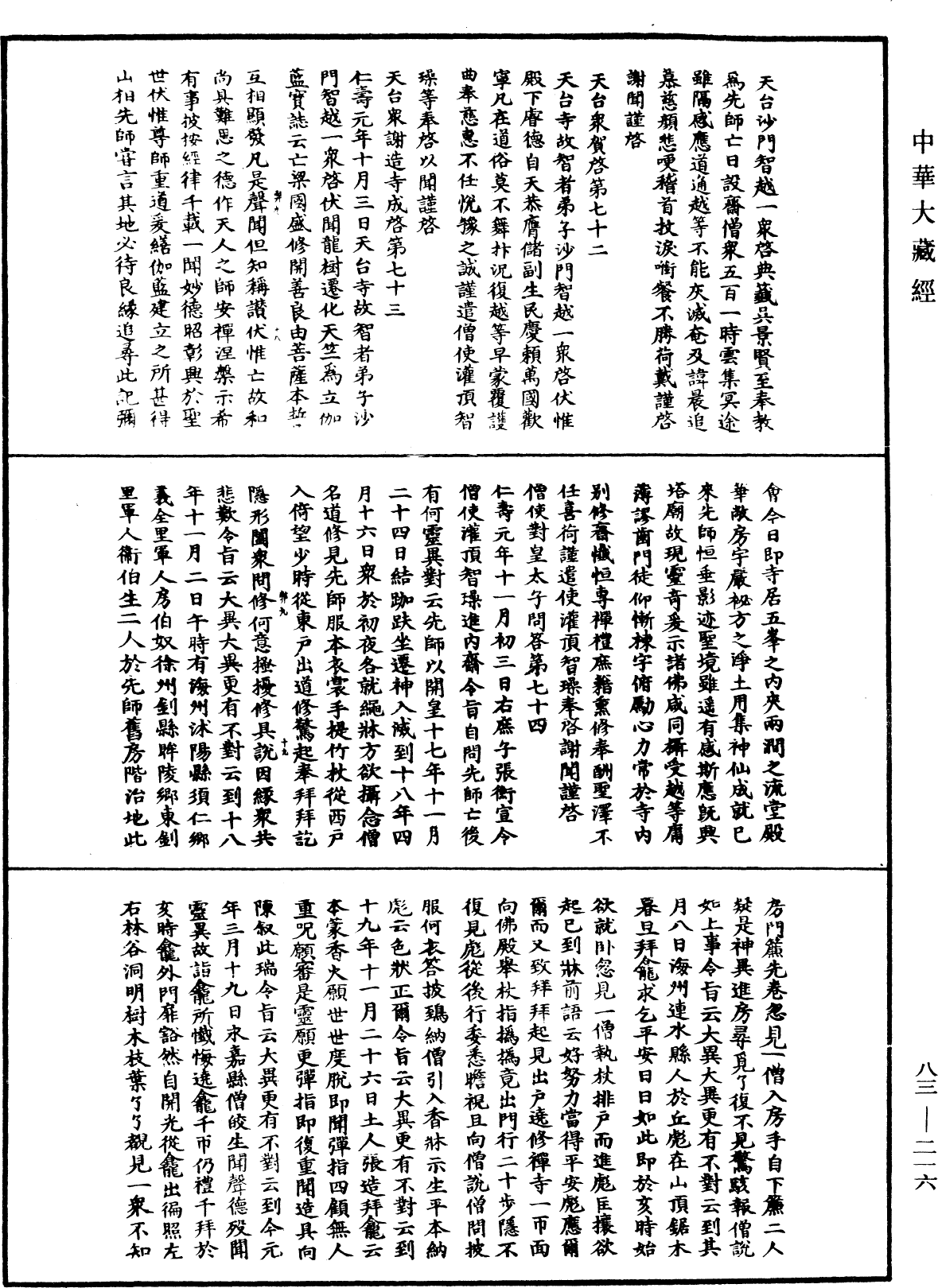 國清百錄《中華大藏經》_第83冊_第0216頁