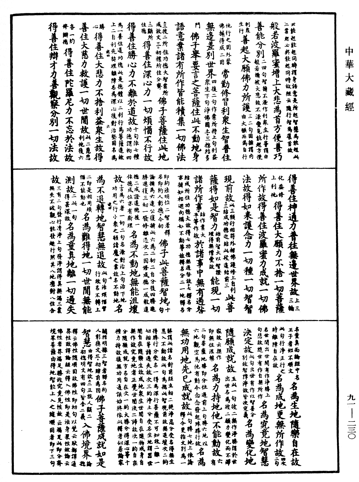 File:《中華大藏經》 第91冊 第0230頁.png