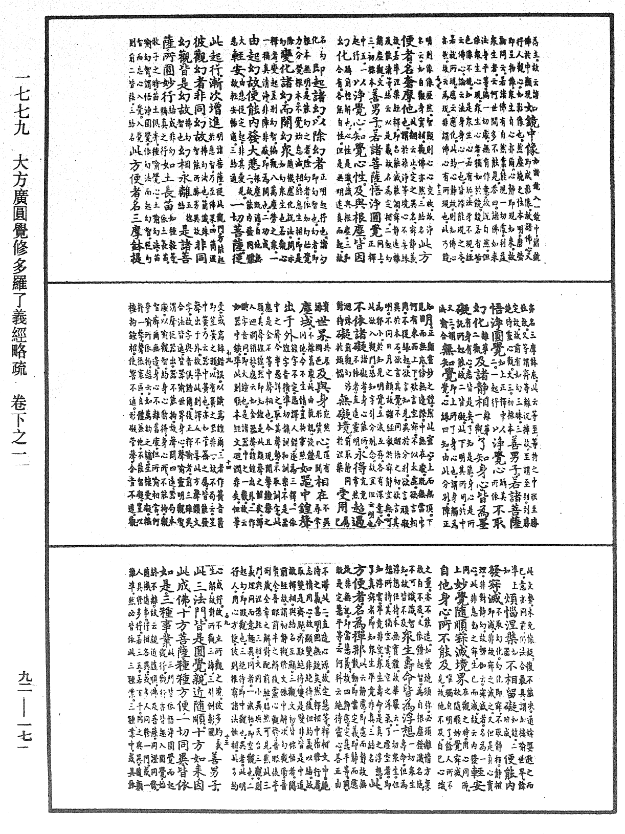 大方廣圓覺修多羅了義經略疏《中華大藏經》_第92冊_第171頁