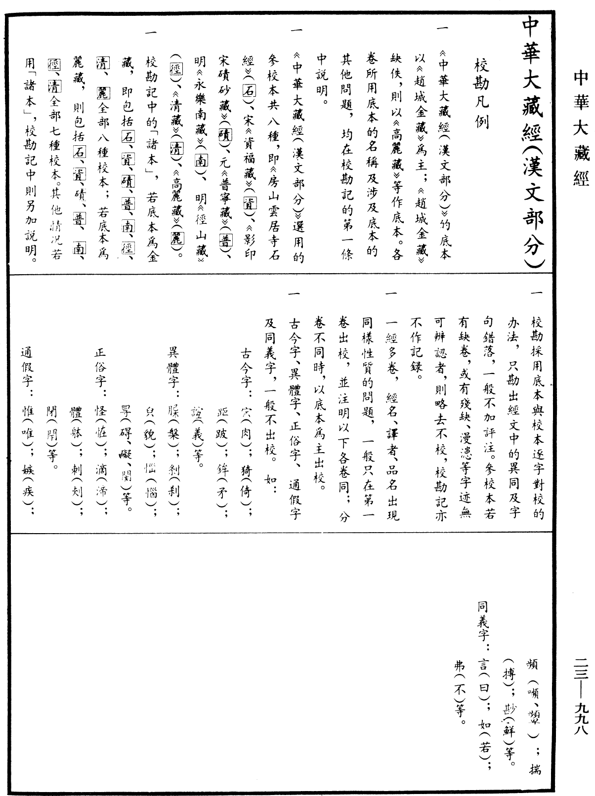 File:《中華大藏經》 第23冊 第998頁.png