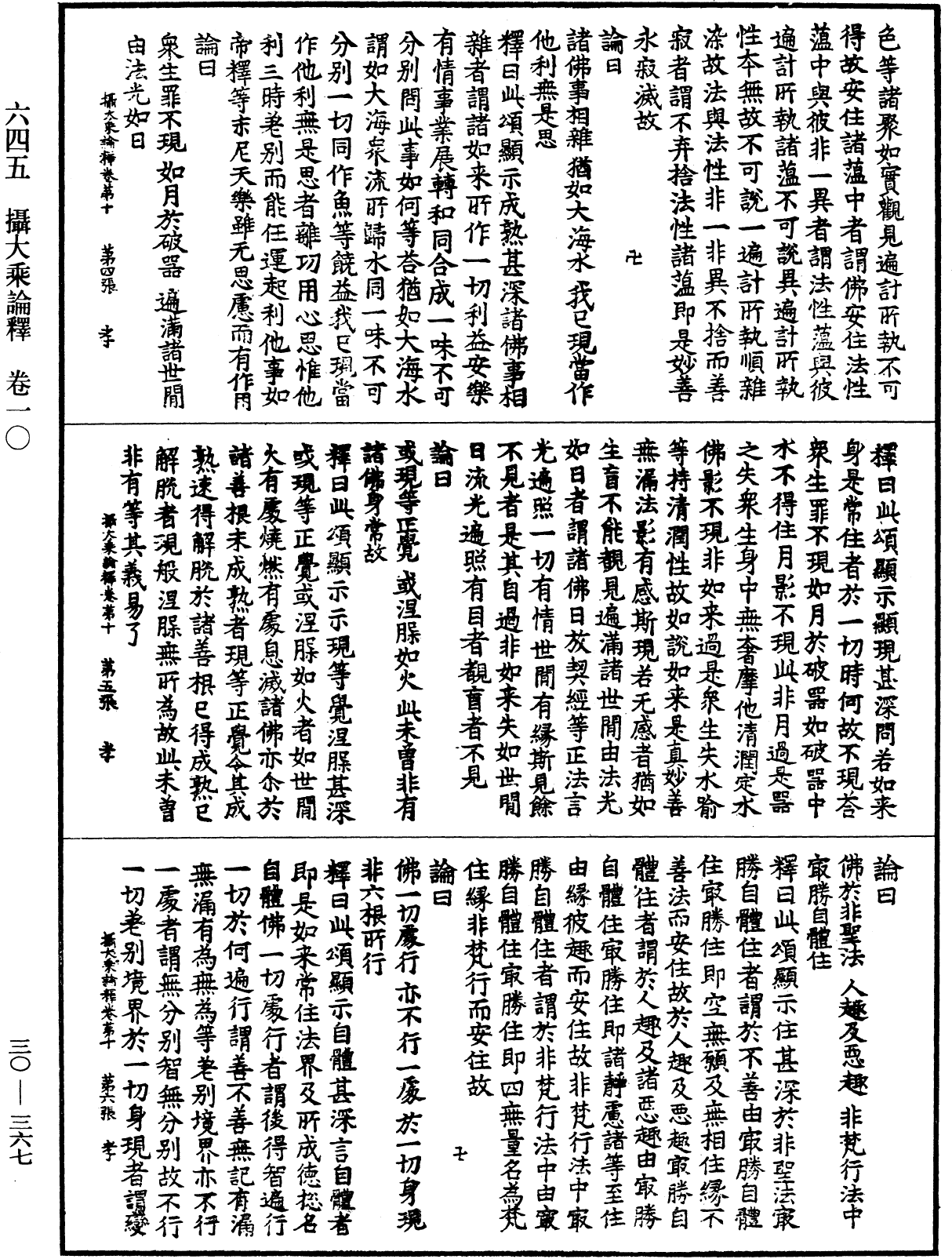 攝大乘論釋《中華大藏經》_第30冊_第0367頁