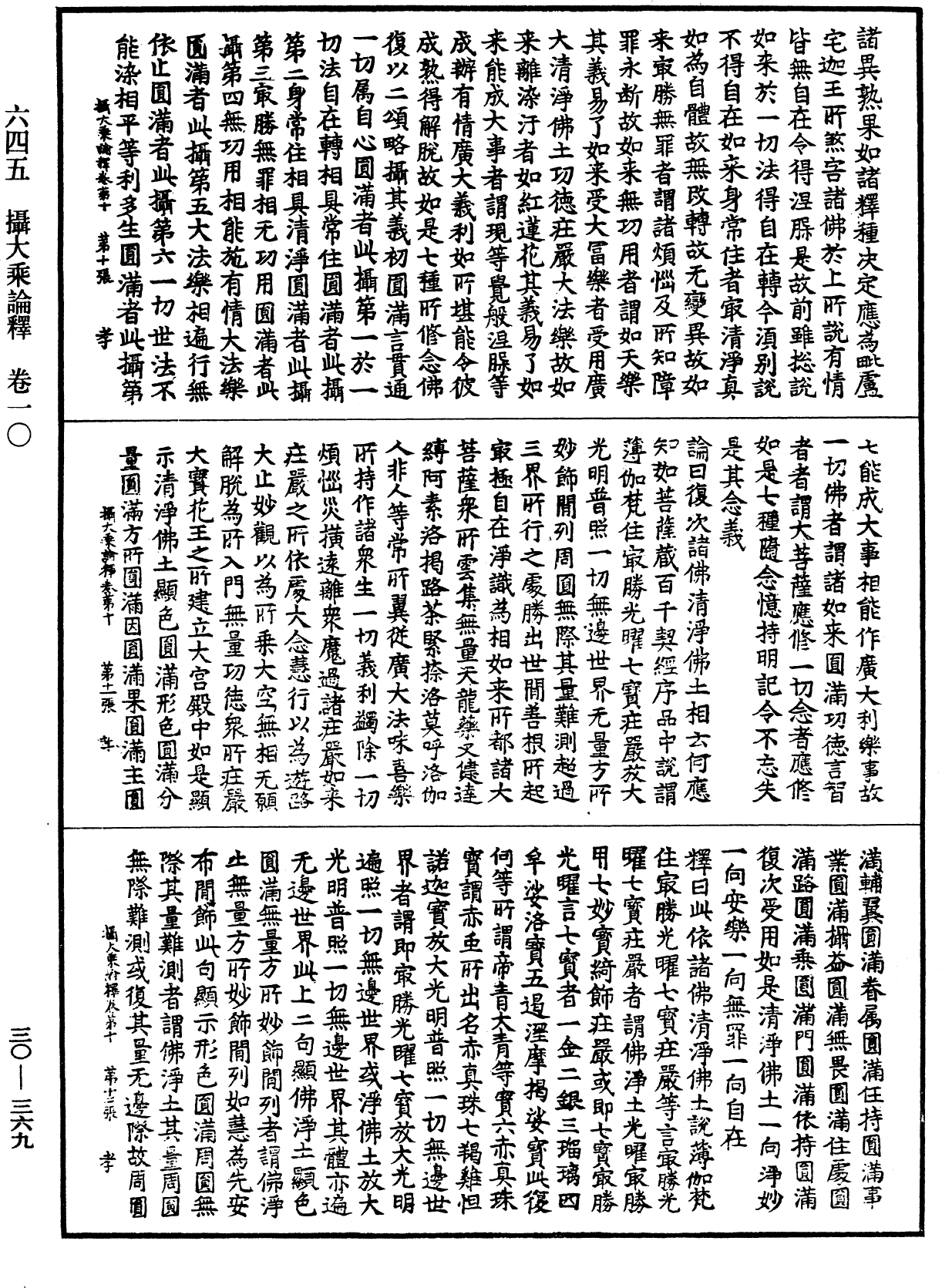 攝大乘論釋《中華大藏經》_第30冊_第0369頁