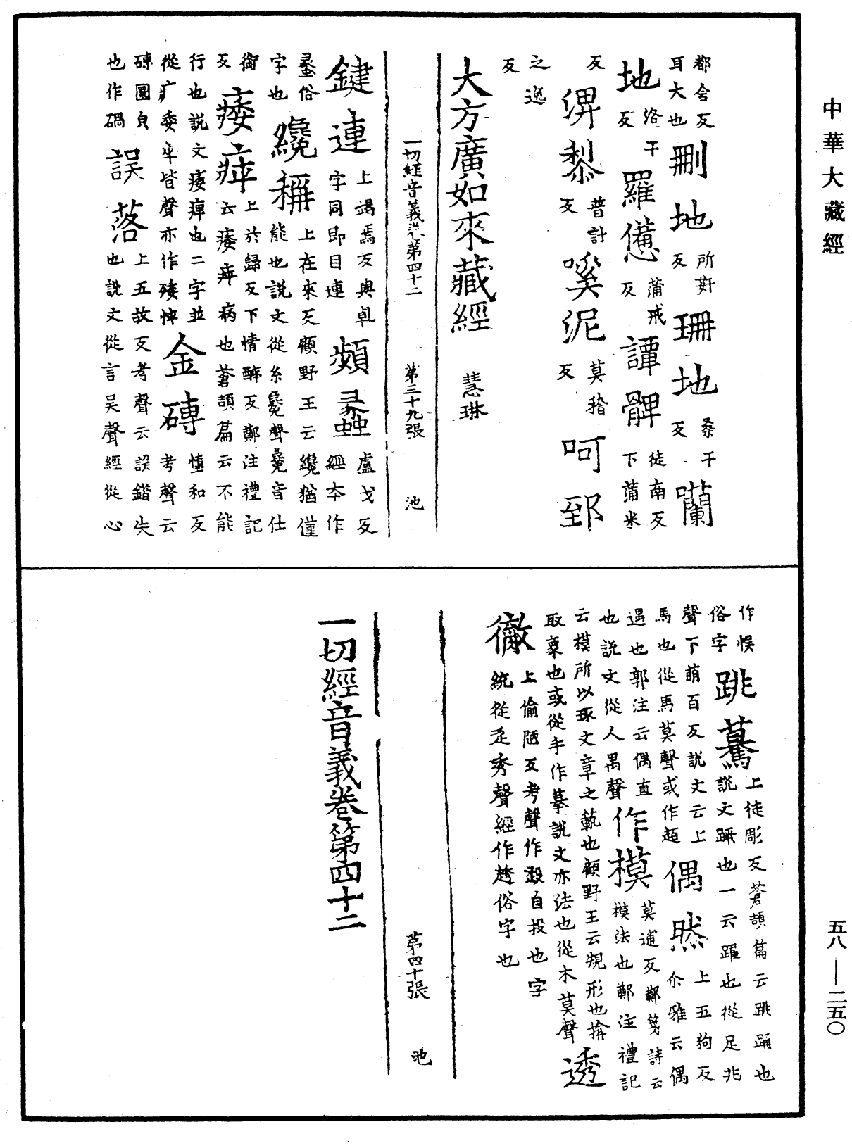 File:《中華大藏經》 第58冊 第0250頁.png