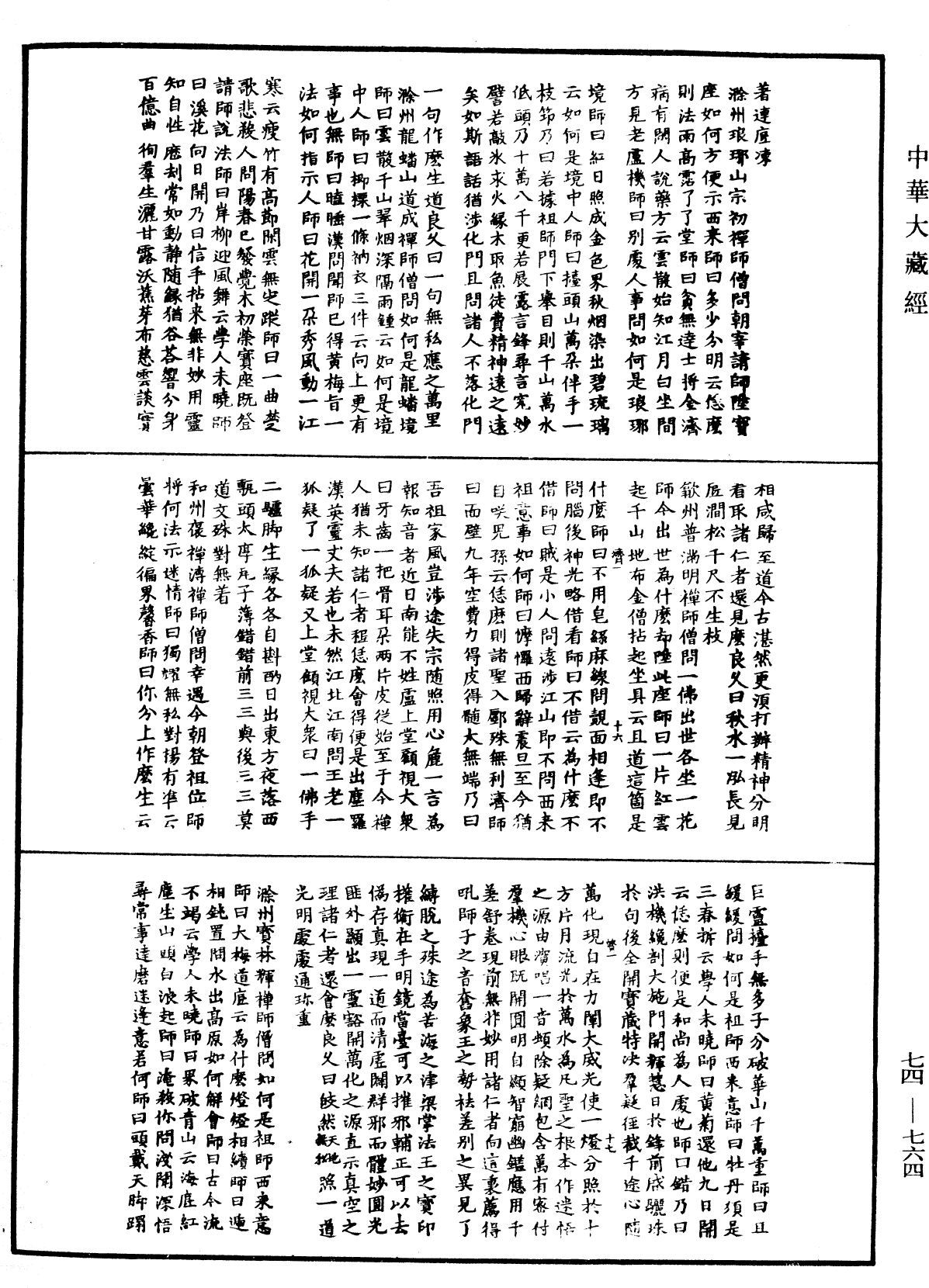 續傳燈錄《中華大藏經》_第74冊_第764頁