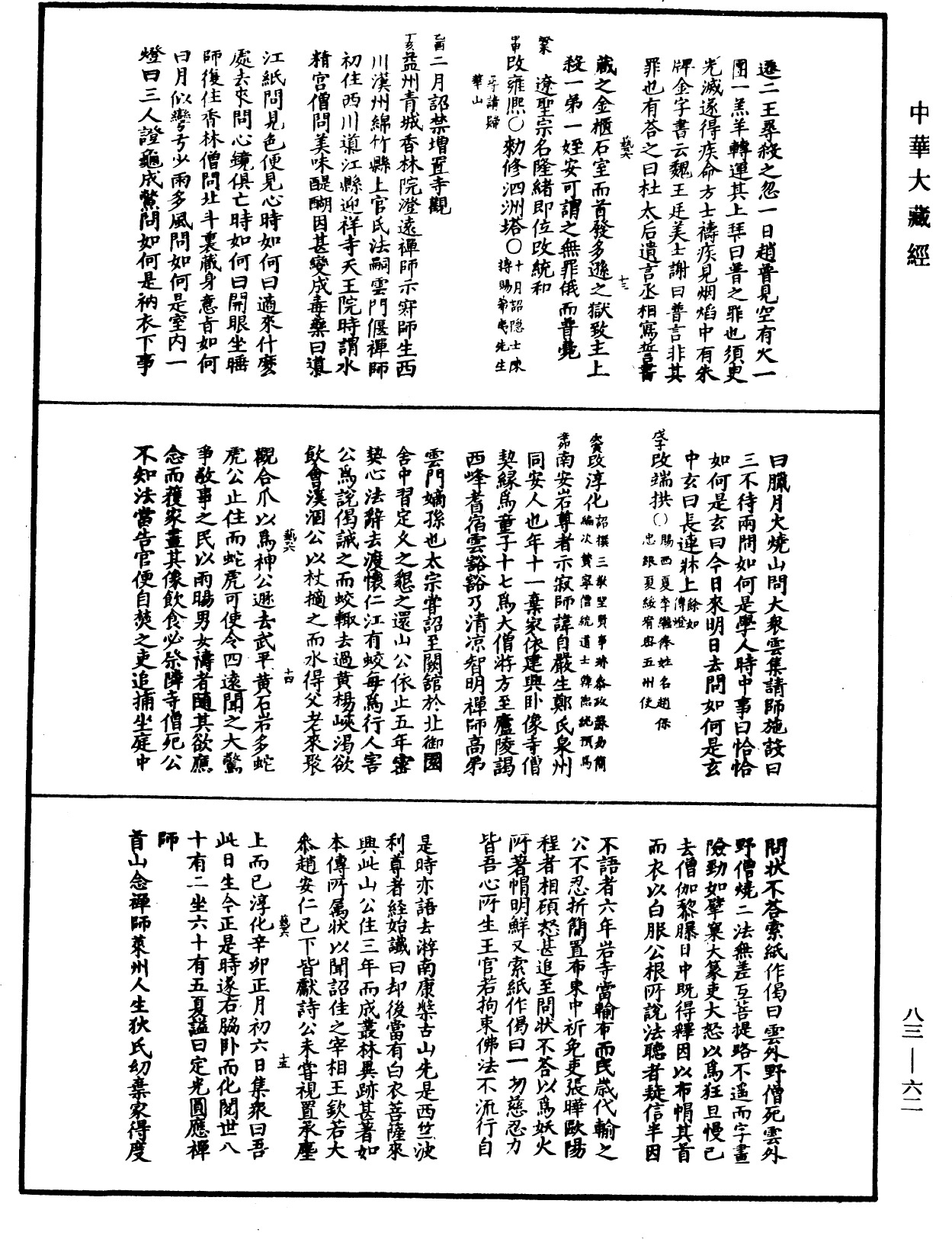 File:《中華大藏經》 第83冊 第0062頁.png